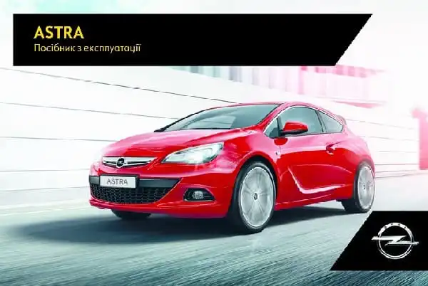 Opel Astra J 2017 року. Керівництво з експлуатації