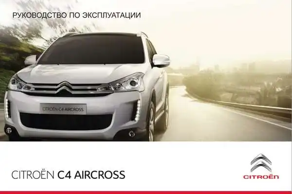Citroen C4 Aircross 2011-2012 року. Керівництво з експлуатації