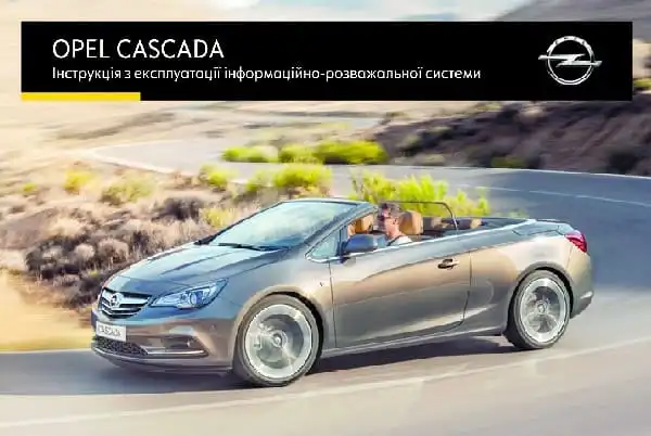 Opel Cascada 2015 року. Керівництво з експлуатації інформаційно-розважальної системи