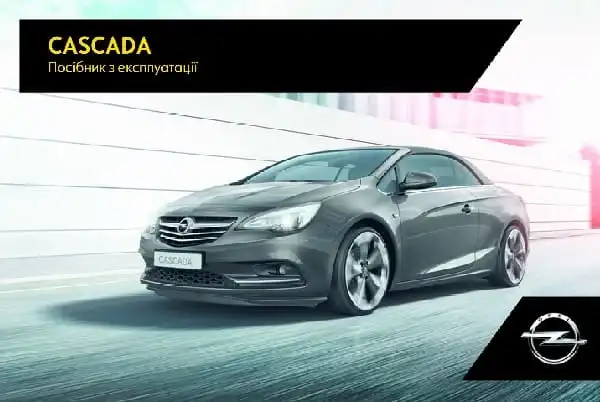 Opel Cascada 2017 року. Керівництво з експлуатації