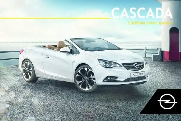 Opel Cascada 2018 року. Керівництво з експлуатації