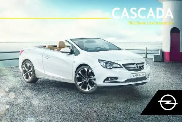 Opel Cascada 2019 року. Керівництво з експлуатації