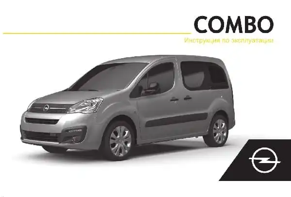 Opel Combo Cargo. Керівництво з експлуатації