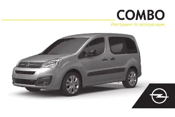 Opel Combo Life. Керівництво з експлуатації