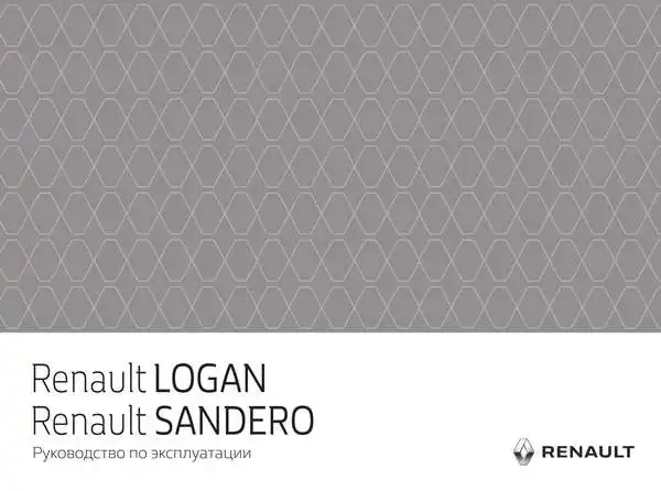 Renault Logan, Sandero Stepway. Керівництво з експлуатації
