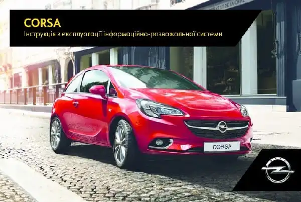 Opel Corsa E 2017 року. Керівництво з експлуатації інформаційно-розважальної системи
