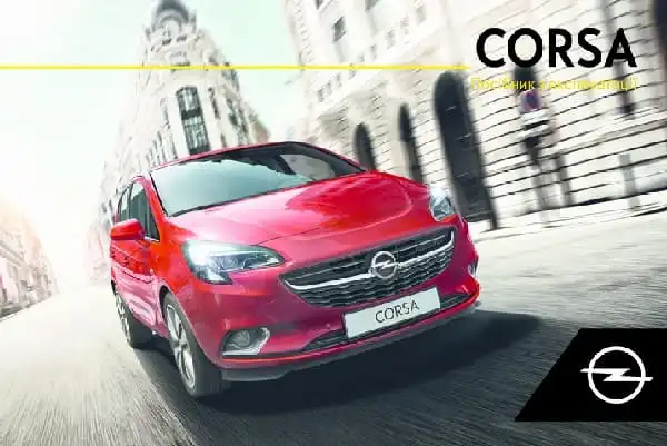 Opel Corsa E 2019 року. Керівництво з експлуатації