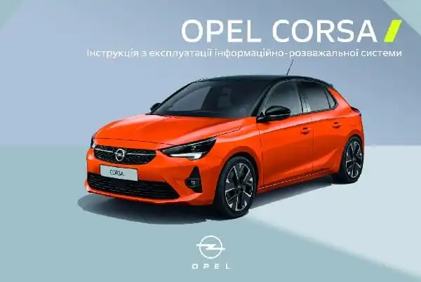 Opel Corsa F 2021 року. Керівництво з експлуатації інформаційно-розважальної системи