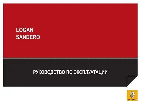 Renault Logan, Sandero 2014 року. Керівництво з експлуатації
