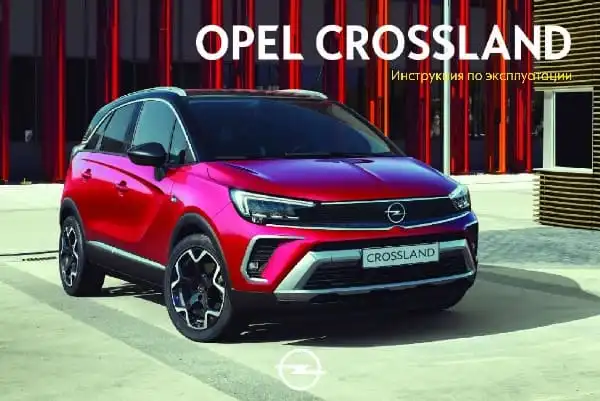 Opel Crossland. Керівництво з експлуатації