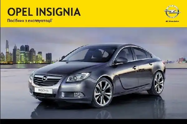 Opel Insignia 2013 року. Керівництво з експлуатації