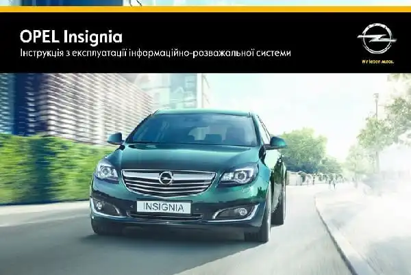 Opel Insignia 2014 року. Керівництво з експлуатації інформаційно-розважальної системи