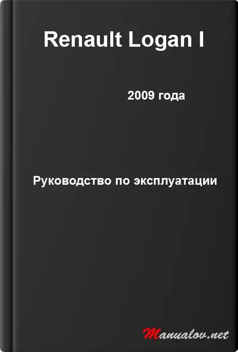 Renault Logan I 2009 року. Керівництво з експлуатації
