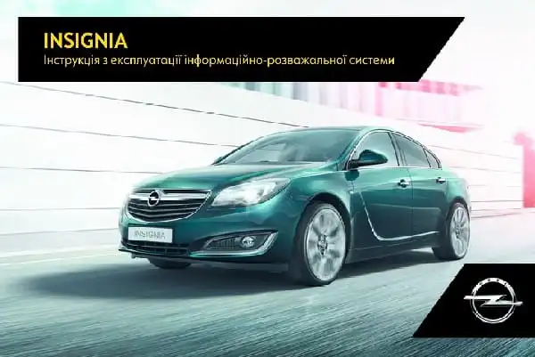 Opel Insignia 2017 року. Керівництво з експлуатації інформаційно-розважальної системи