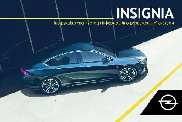 Opel Insignia B 2018 року. Керівництво з експлуатації інформаційно-розважальної системи