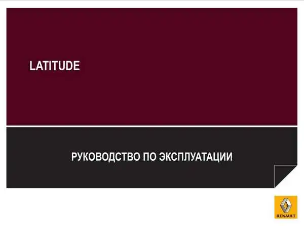 Renault Latitude. Керівництво з експлуатації