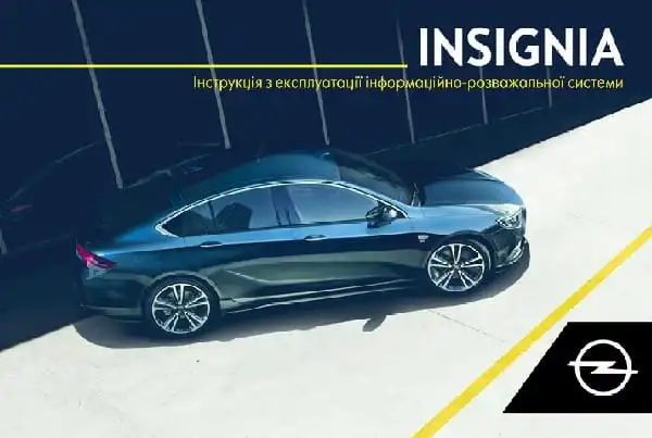 Opel Insignia B 2019 року. Керівництво з експлуатації інформаційно-розважальної системи