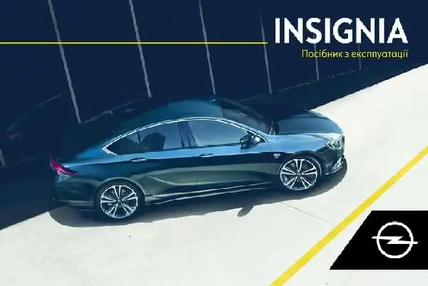 Opel Insignia B 2020 року. Керівництво з експлуатації