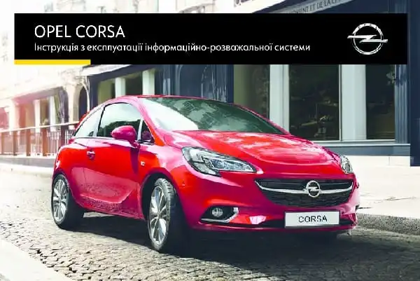 Opel Karl 2016 року. Керівництво з експлуатації інформаційно-розважальної системи