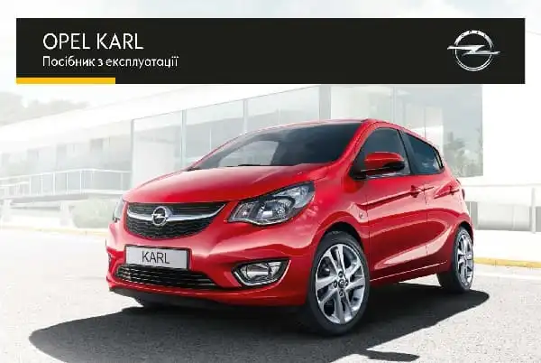 Opel Karl 2016 року. Керівництво з експлуатації