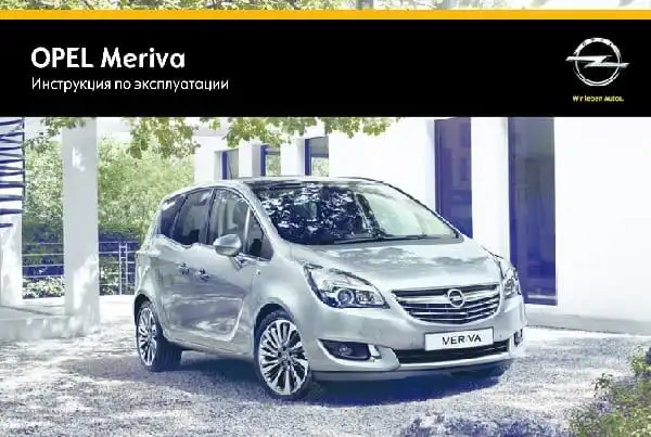 Opel Meriva 2015 року. Керівництво з експлуатації