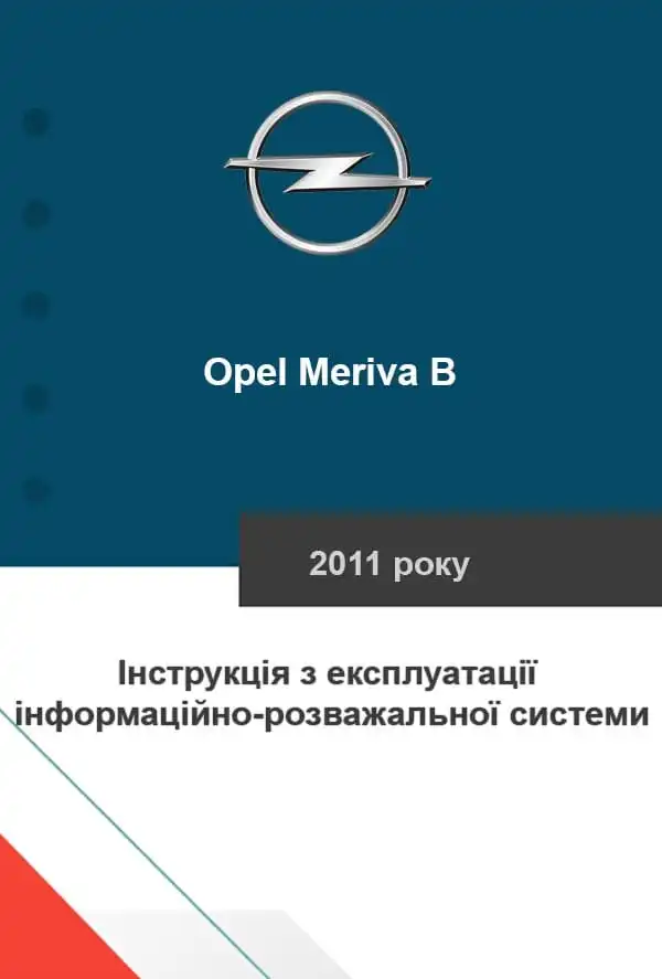 Opel Meriva B 2011 року. Керівництво з експлуатації інформаційно-розважальної системи