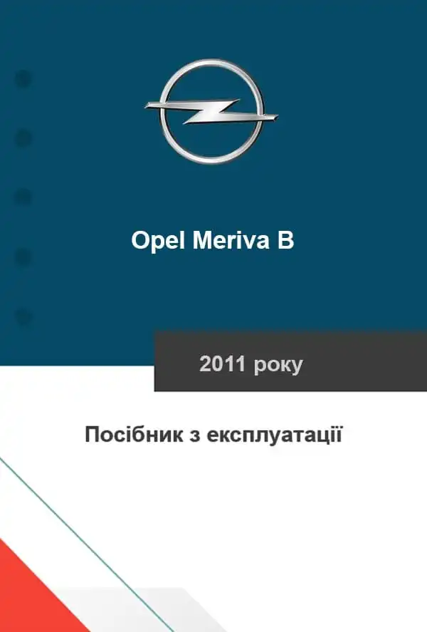 Opel Meriva B 2011 року. Керівництво з експлуатації