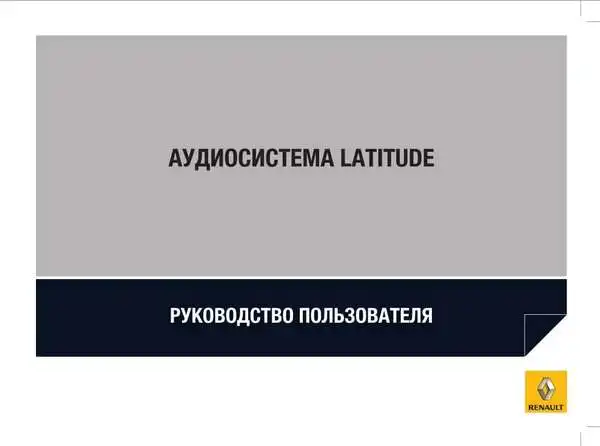Renault Latitude. Інструкція до Audiосистеми