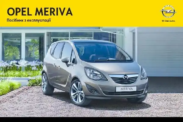 Opel Meriva B 2013 року. Керівництво з експлуатації