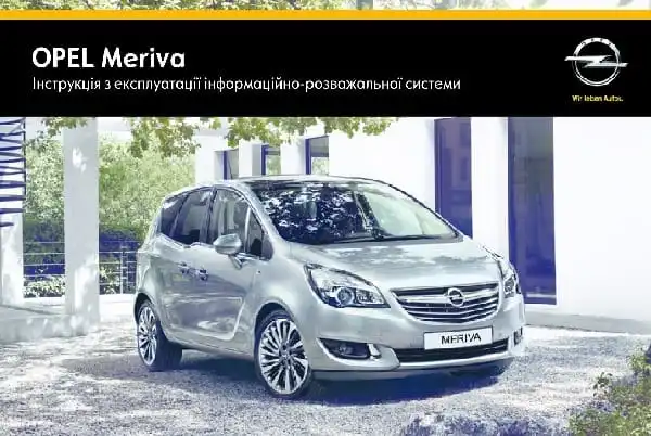 Opel Meriva B 2014 року. Керівництво з експлуатації інформаційно-розважальної системи