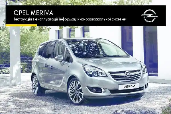 Opel Meriva B 2016 року. Керівництво з експлуатації інформаційно-розважальної системи