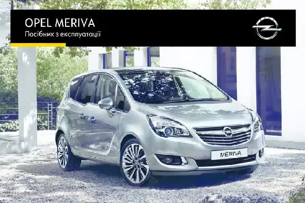 Opel Meriva B 2016 року. Керівництво з експлуатації