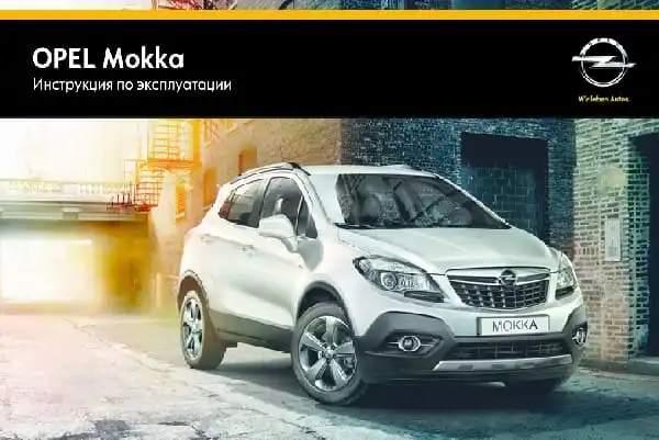 Opel Mokka 2015 року. Керівництво з експлуатації