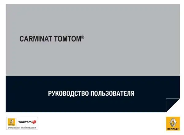 Renault Latitude Carminat Tomtom. Керівництво користувача