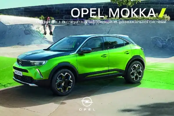 Opel Mokka B 2021 року. Керівництво з експлуатації інформаційно-розважальної системи