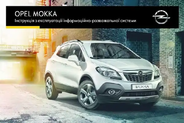 Opel Mokka X 2015 року. Керівництво з експлуатації інформаційно-розважальної системи
