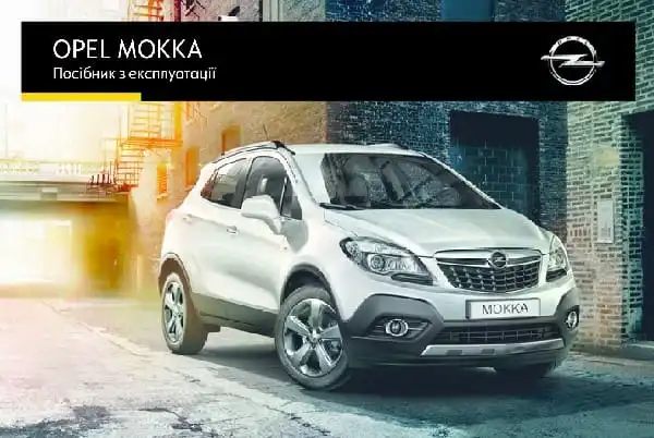 Opel Mokka X 2016 року. Керівництво з експлуатації