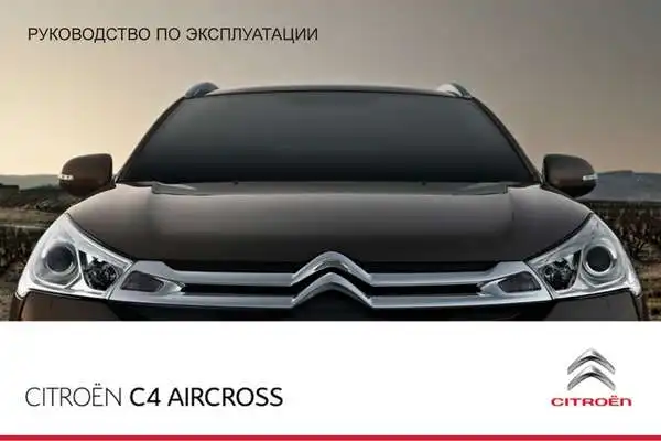 Citroen C4 Aircross 2012 року. Керівництво з експлуатації