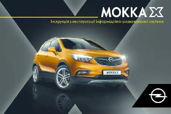 Opel Mokka X 2018 року. Керівництво з експлуатації інформаційно-розважальної системи