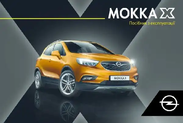 Opel Mokka X 2018 року. Керівництво з експлуатації
