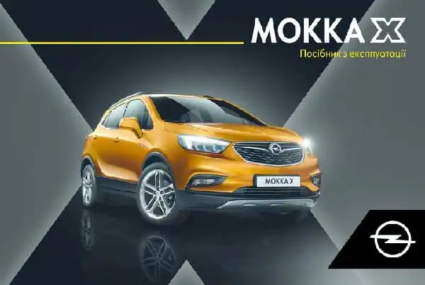 Opel Mokka X 2019 року. Керівництво з експлуатації