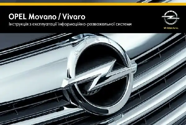 Opel Movano B 2014 року. Керівництво з експлуатації інформаційно-розважальної системи