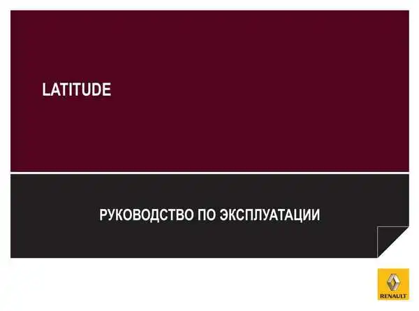Renault Latitude 2010 року. Керівництво з експлуатації