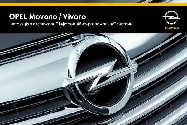 Opel Movano B 2015 року. Керівництво з експлуатації інформаційно-розважальної системи
