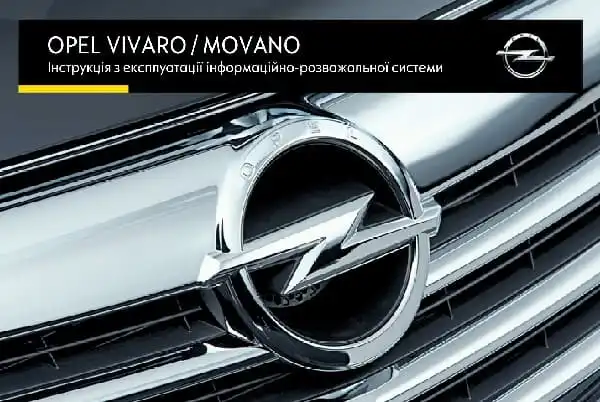 Opel Movano B 2016 року. Керівництво з експлуатації інформаційно-розважальної системи