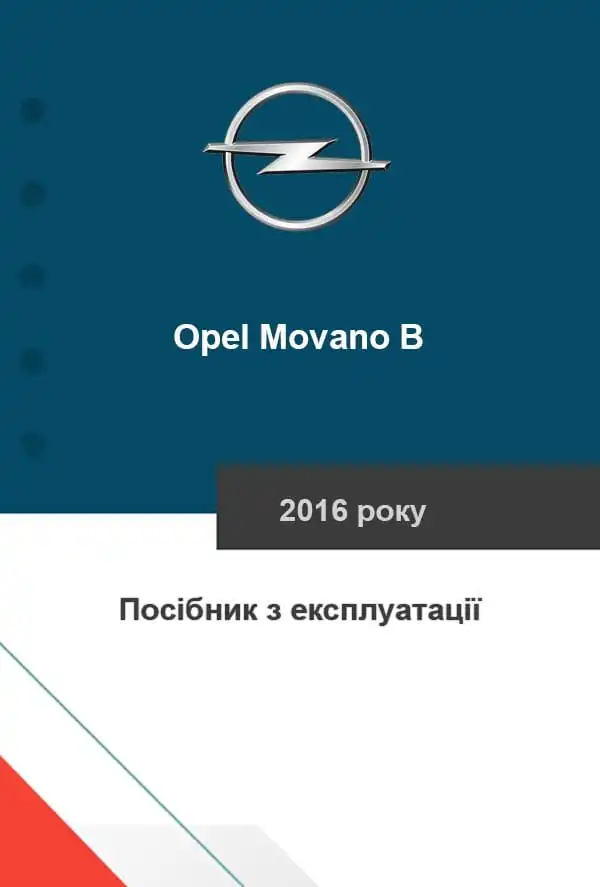 Opel Movano B 2016 року. Керівництво з експлуатації