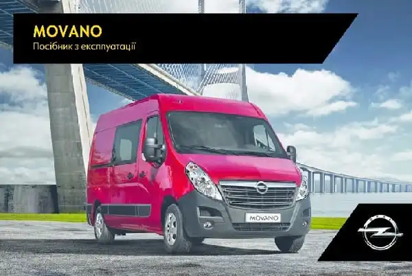 Opel Movano B 2017 року. Керівництво з експлуатації