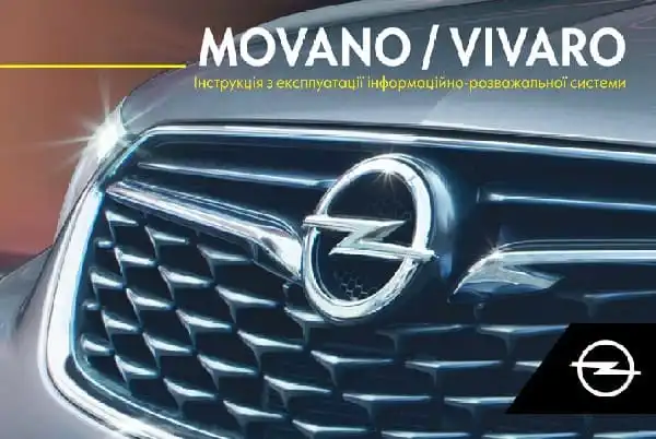 Opel Movano B 2018 року. Керівництво з експлуатації інформаційно-розважальної системи