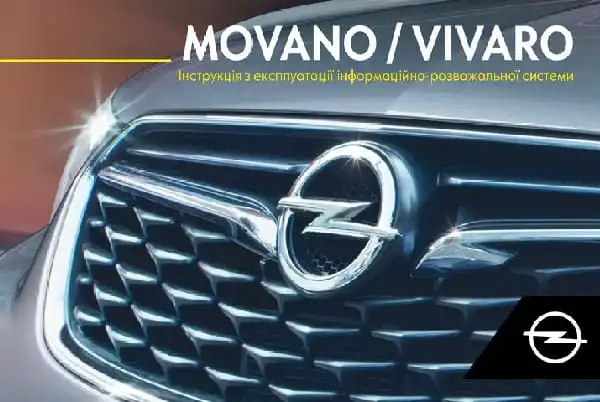 Opel Movano B 2019 року. Керівництво з експлуатації інформаційно-розважальної системи