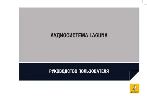 Renault Laguna III 2007 року. Керівництво з експлуатації Audiосистеми